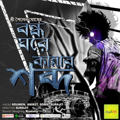 Bondho Ghore Kannar Shobdo | Sailen Ghosh | Bangla Audio Story | Horror | Vuter Golpo
