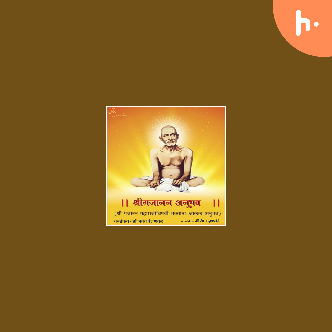 Shri Gajanan Anubhav : श्रीगजानन अनुभव - ( श्री गजानन महाराजांविषयी भक्तांना आलेले अनुभव )