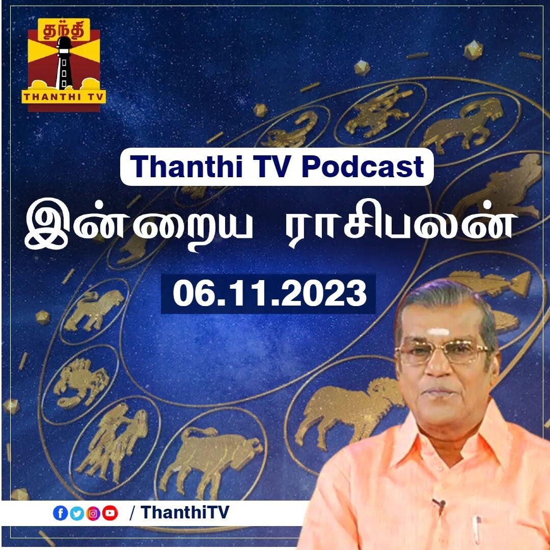 Thanthi TV Podcast : இன்றைய ராசிபலன் | Horoscope Today Tamil (06/11/2023) Thanthi TV Podcast : இன்றைய ராசிபலன் | Horoscope Today Tamil (06/11/2023)