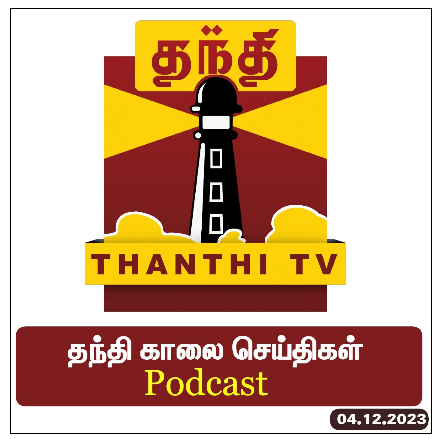 Thanthi TV Podcast : தந்தி காலை செய்திகள் | Morning News | Tamil News (04/12/2023) #Podcast #Headlines #NewsUpdate Thanthi TV Podcast : தந்தி காலை செய்திகள் | Morning News | Tamil News (04/12/2023) #Podcast #Headlines #NewsUpdate