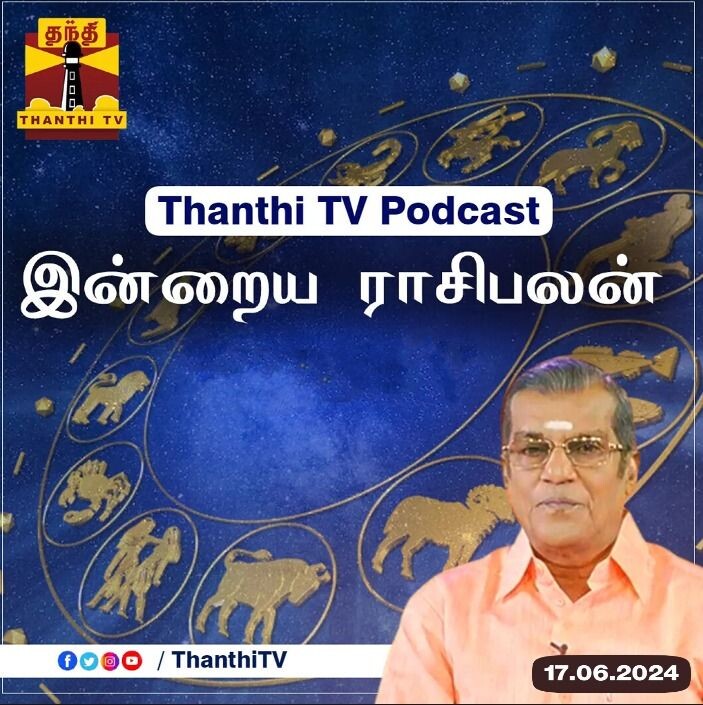 Thanthi TV Podcast : இன்றைய ராசிபலன் | Horoscope Today Tamil (17/06/2024)