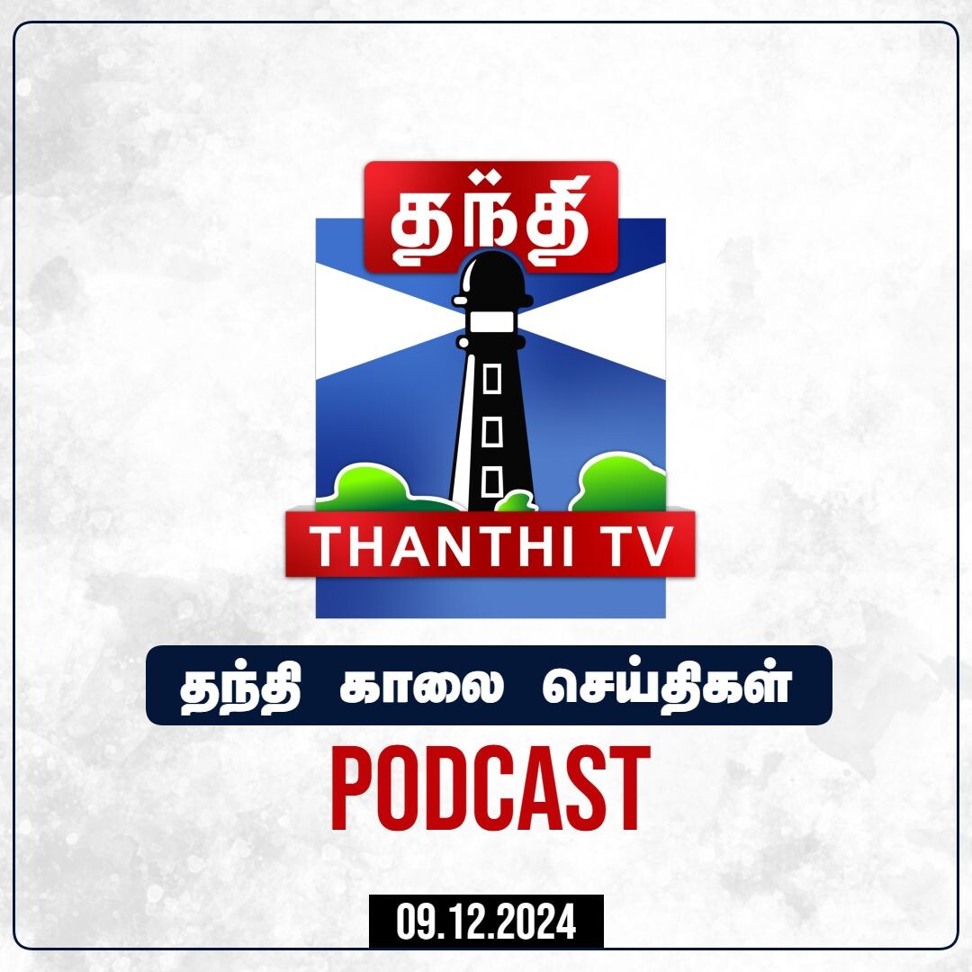 Thanthi TV Podcast : தந்தி காலை செய்திகள் | Morning News | Tamil News (09/12/2024)