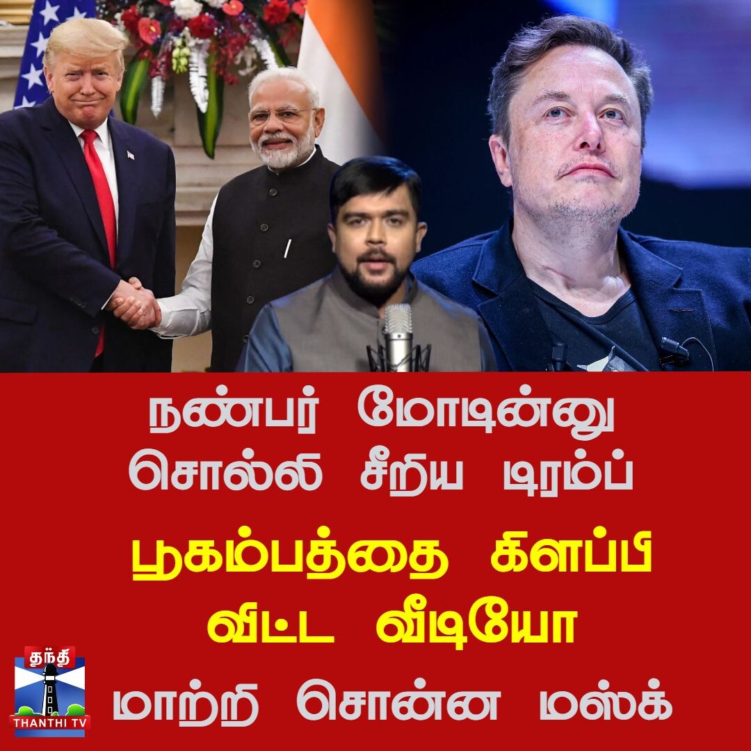 நண்பர் மோடின்னு சொல்லி சீறிய டிரம்ப்.. பூகம்பத்தை கிளப்பி விட்ட வீடியோ - மாற்றி சொன்ன மஸ்க்