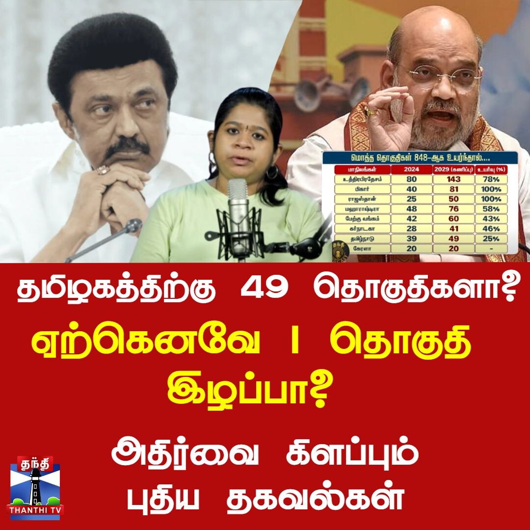 தமிழகத்திற்கு 49 தொகுதிகளா? ஏற்கெனவே 1 தொகுதி இழப்பா? - அதிர்வை கிளப்பும் புதிய தகவல்கள்