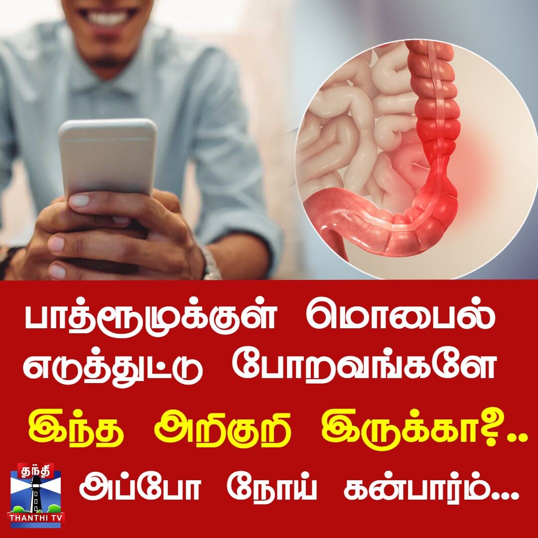 பாத்ரூமுக்குள் மொபைல் எடுத்துட்டு போறவங்களே.. இந்த அறிகுறி இருக்கா?.. அப்போ நோய் கன்பார்ம் | MOBILE