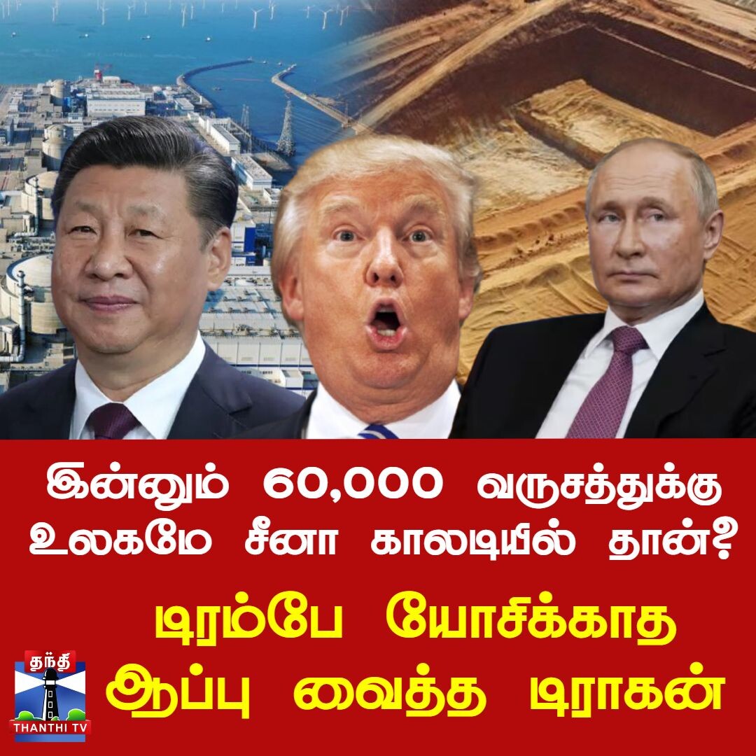 இன்னும் 60,000 வருசத்துக்கு உலகமே சீனா காலடியில் தான்? டிரம்பே யோசிக்காத ஆப்பு வைத்த டிராகன்