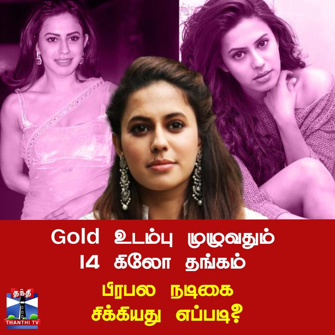 Gold உடம்பு முழுவதும் 14 கிலோ தங்கம் - பிரபல நடிகை சிக்கியது எப்படி?
