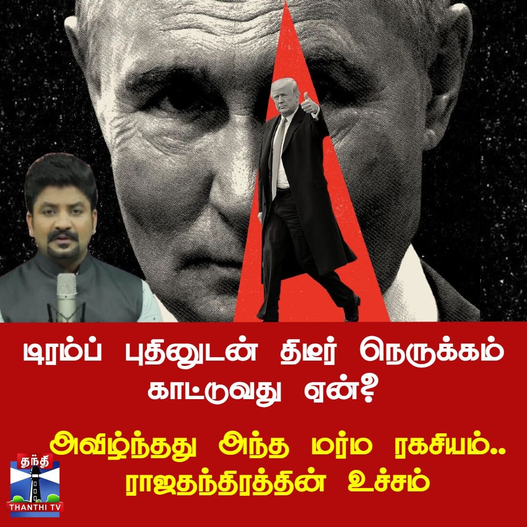 டிரம்ப் புதினுடன் திடீர் நெருக்கம் காட்டுவது ஏன்? - அவிழ்ந்தது அந்த மர்ம ரகசியம்.. ராஜதந்திரத்தின் உச்சம்