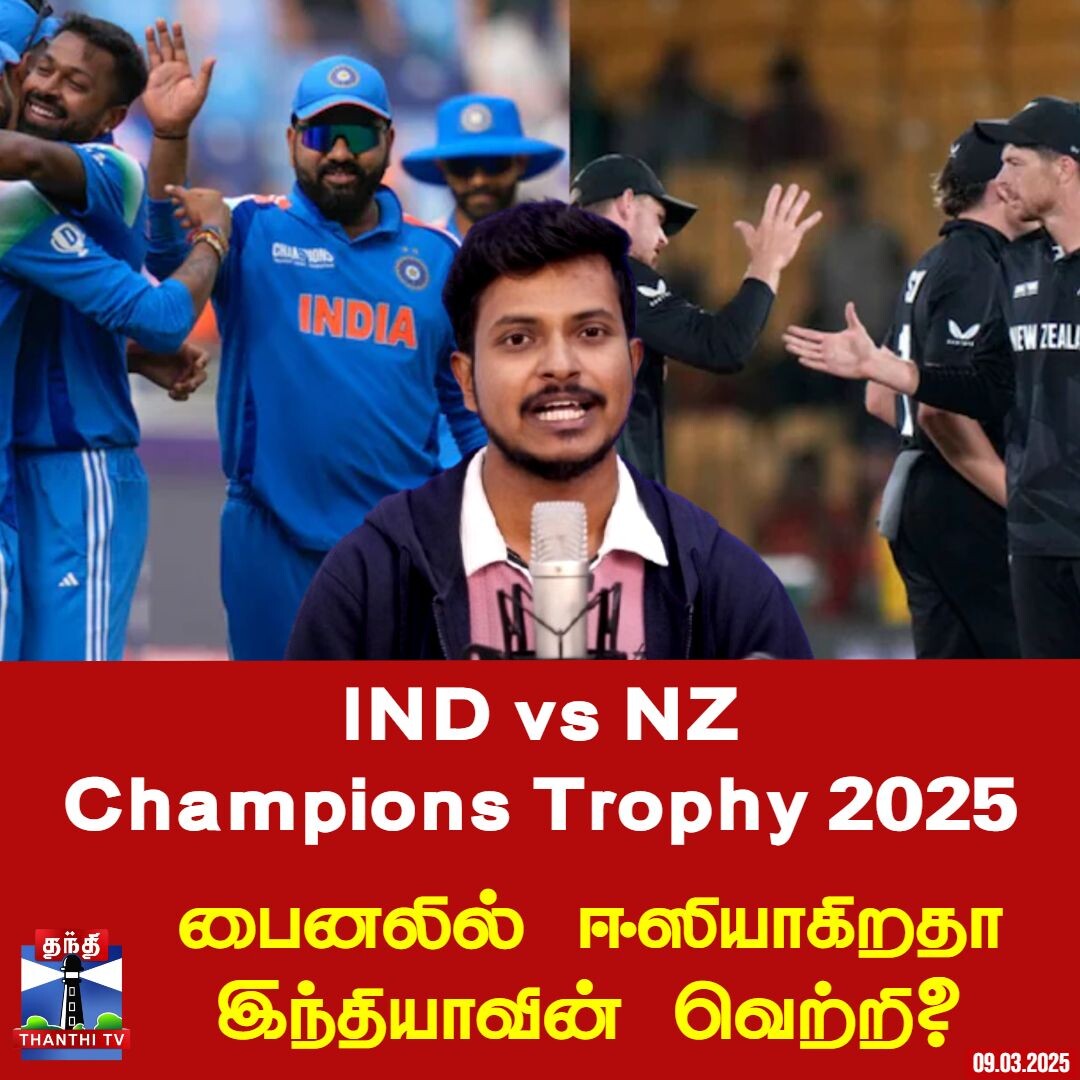Ind vs Nz Champions Trophy 2025 | பைனலில் ஈஸியாகிறதா இந்தியாவின் வெற்றி?