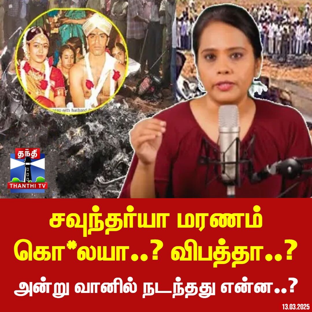 Soundarya Issue | சவுந்தர்யா மரணம் கொ*லயா..? விபத்தா..? அன்று வானில் நடந்தது என்ன..?