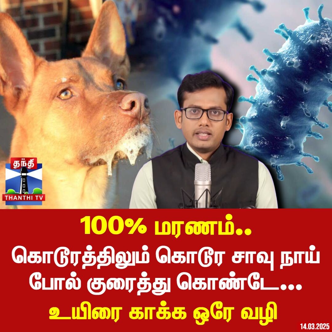 Thanthi TV Podcast || 100% மரணம்.. உயிரை காக்க ஒரே வழி (14-03-2025)