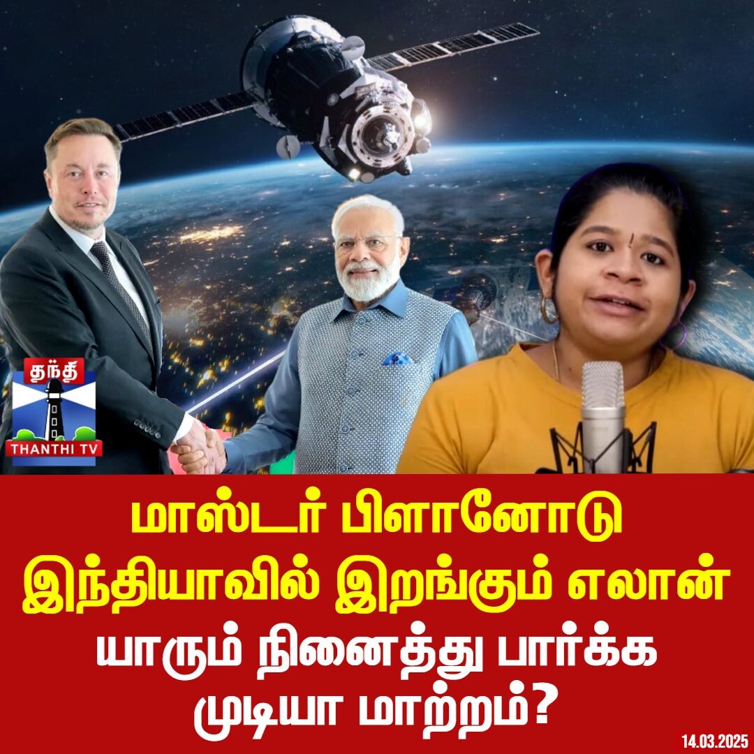 ThanthiTV Podcast || மாஸ்டர் பிளானோடு இந்தியாவில் இறங்கும் எலான்-யாரும் நினைத்து பார்க்க முடியா மாற்றம்? | 14-03-25