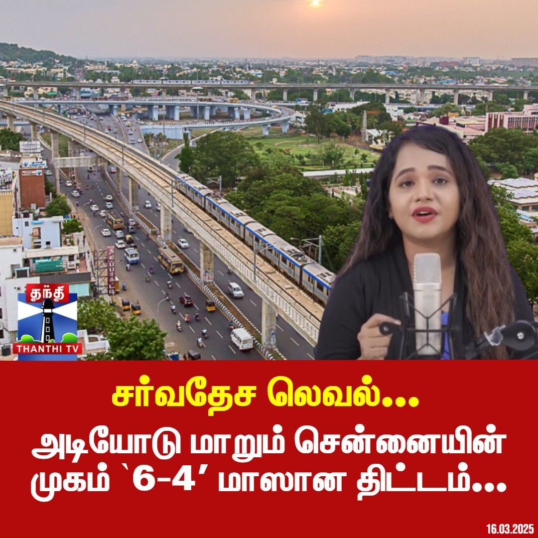 Podcast || சர்வதேச லெவல்... அடியோடு மாறும் சென்னையின் முகம் `6-4' மாஸான திட்டம்