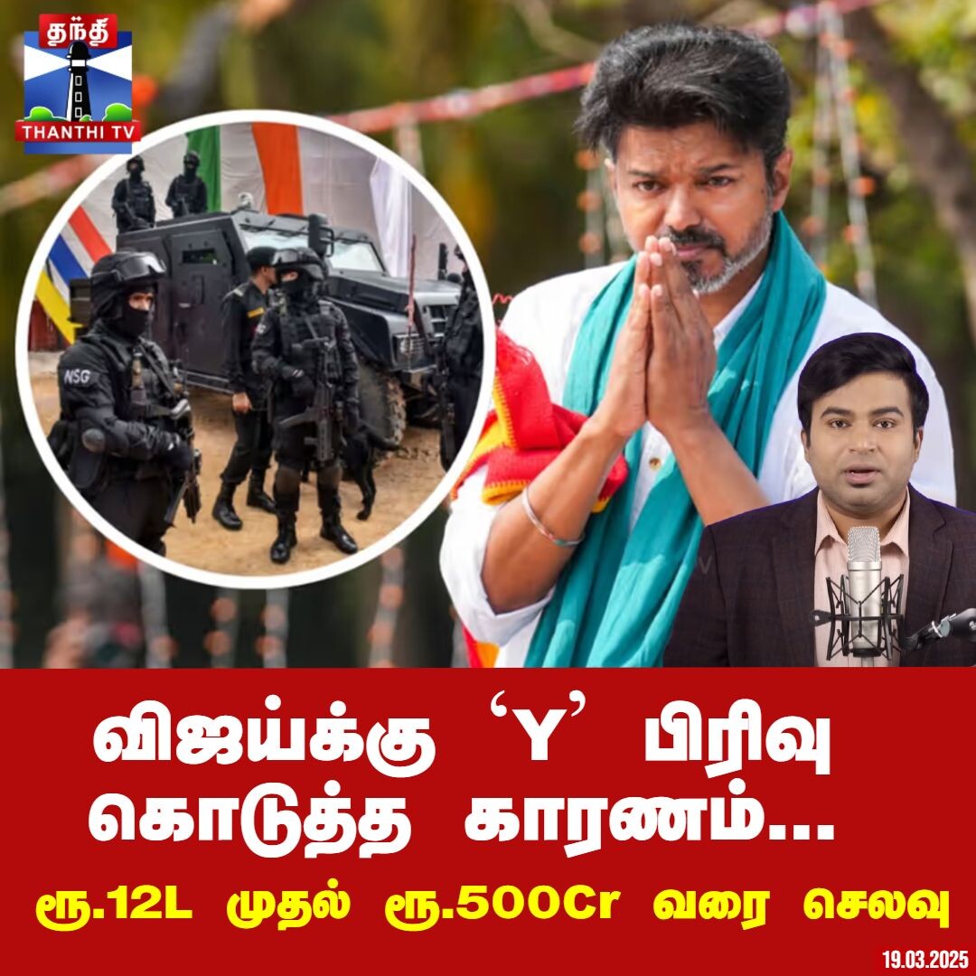 விஜய்க்கு `Y’ பிரிவு கொடுத்த காரணம் - ரூ.12 L முதல் ரூ.500 Cr வரை செலவு