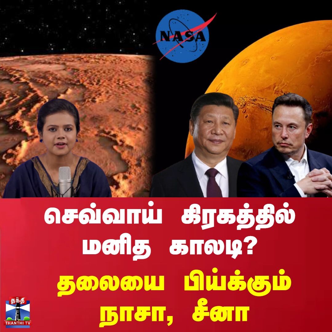 செவ்வாய் கிரகத்தில் மனித காலடி? - தலையை பிய்க்கும் நாசா, சீனா