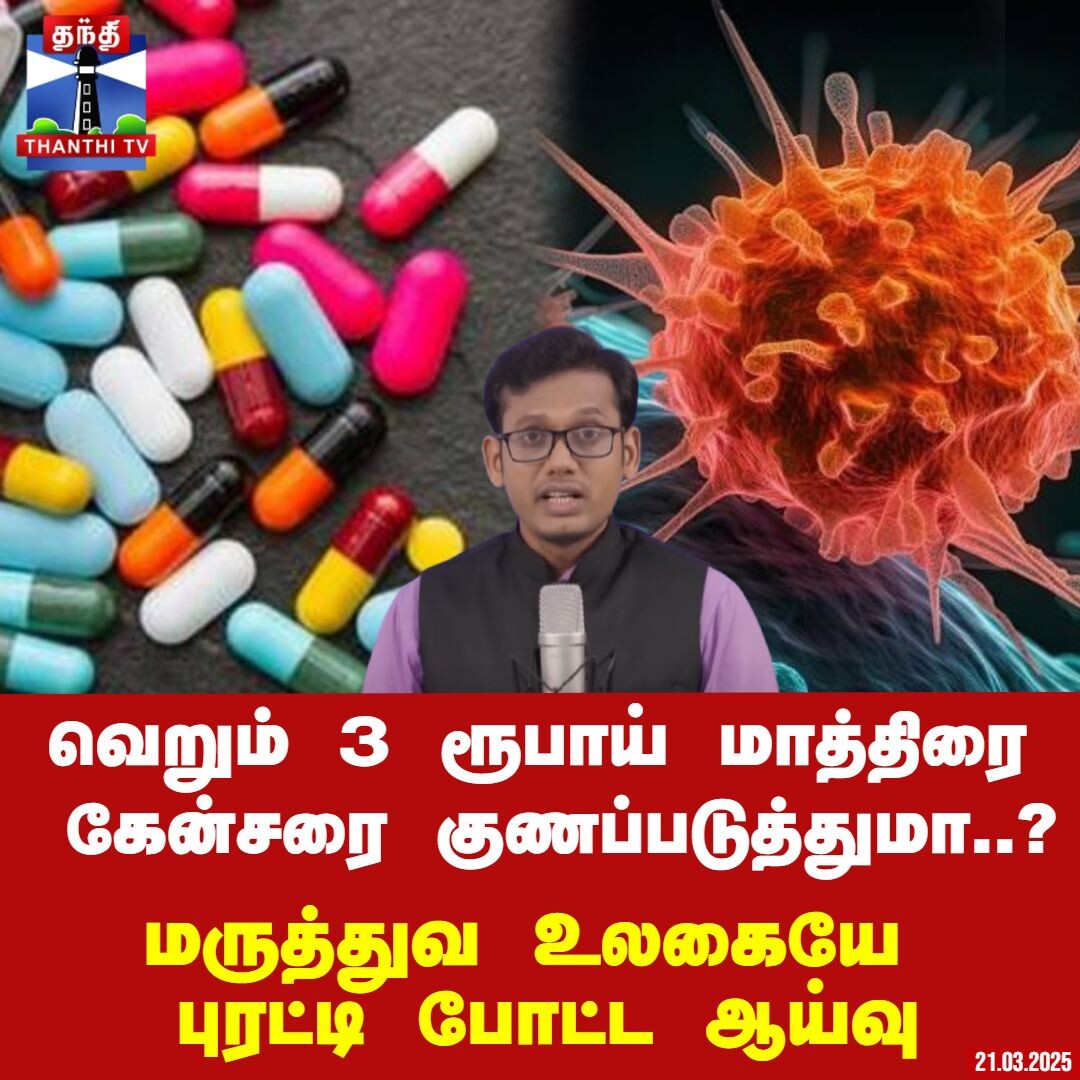 வெறும் 3 ரூபாய் மாத்திரை கேன்சரை குணப்படுத்துமா..? மருத்துவ உலகையே புரட்டி போட்ட ஆய்வு