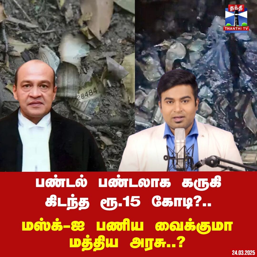 பண்டல் பண்டலாக கருகி கிடந்த ரூ.15 கோடி?.. இந்தியாவையே வாயடைக்க வைத்த வீடியோ - ட்விஸ்ட் மேல் ட்விஸ்ட்