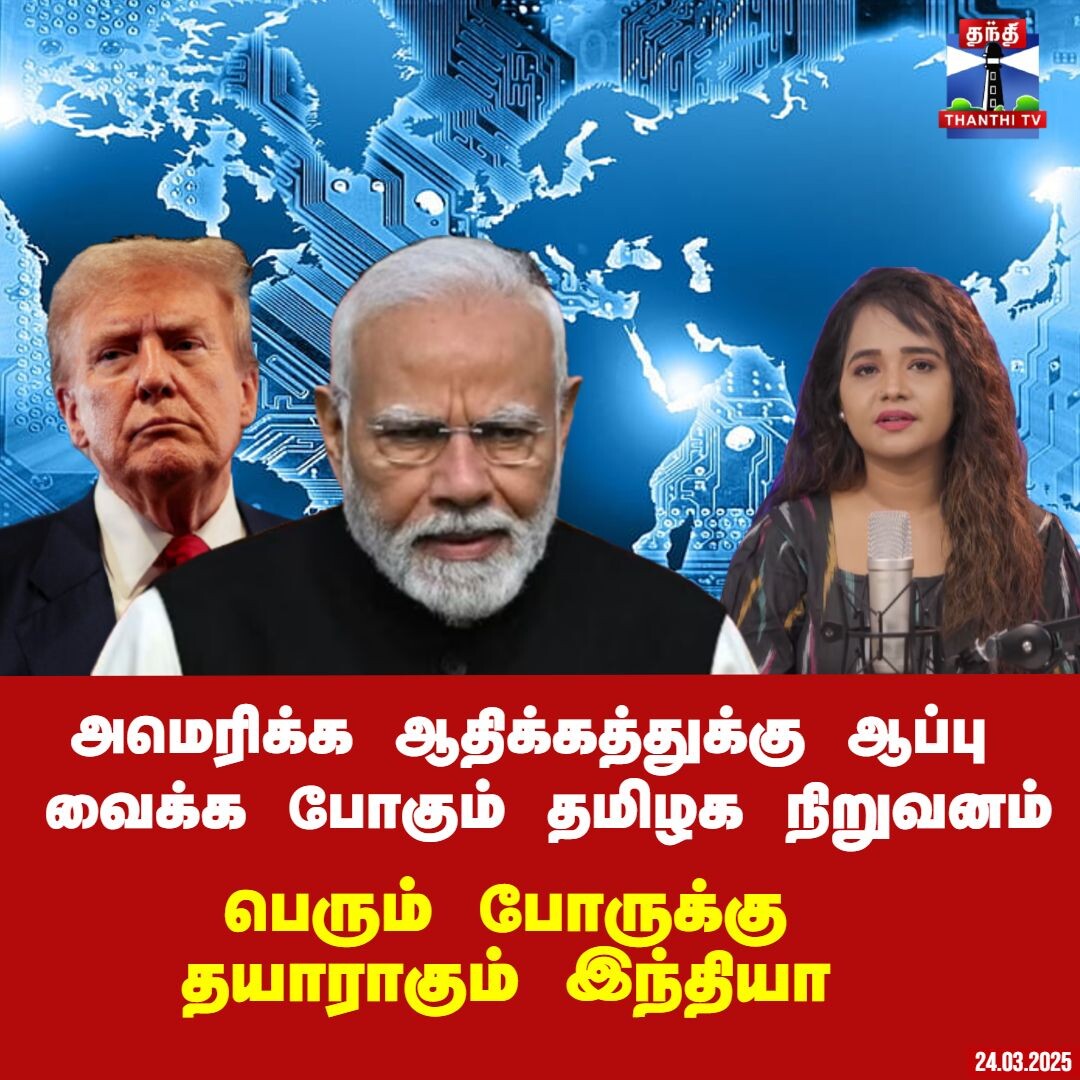 அமெரிக்க ஆதிக்கத்துக்கு ஆப்பு வைக்க போகும் தமிழக நிறுவனம் - பெரும் போருக்கு தயாராகும் இந்தியா
