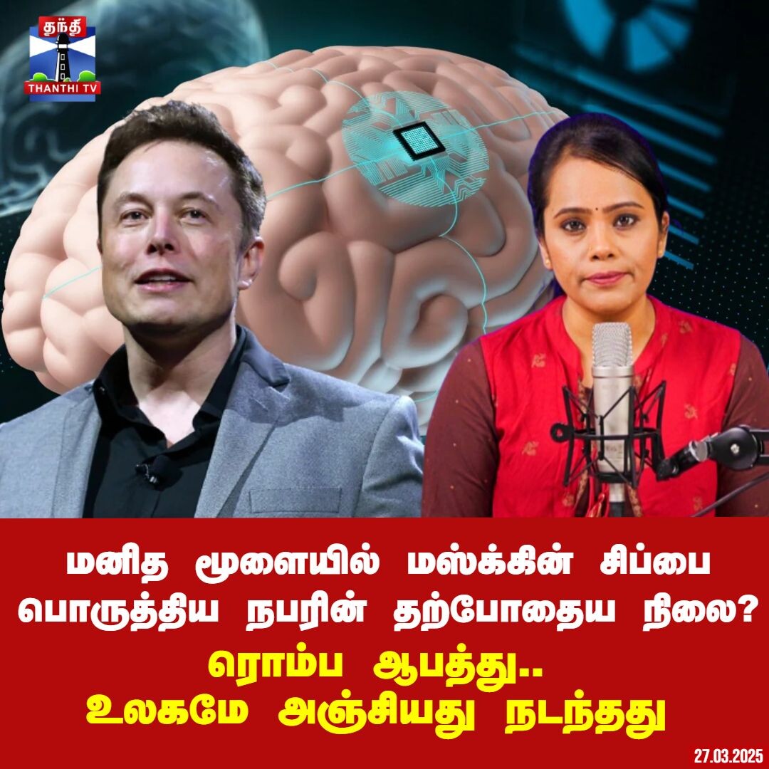 Podcast | மனித மூளையில் மஸ்க்கின் சிப்பை பொருத்திய நபரின் தற்போதைய நிலை?-ரொம்ப ஆபத்து.. உலகமே அஞ்சியது நடந்தது