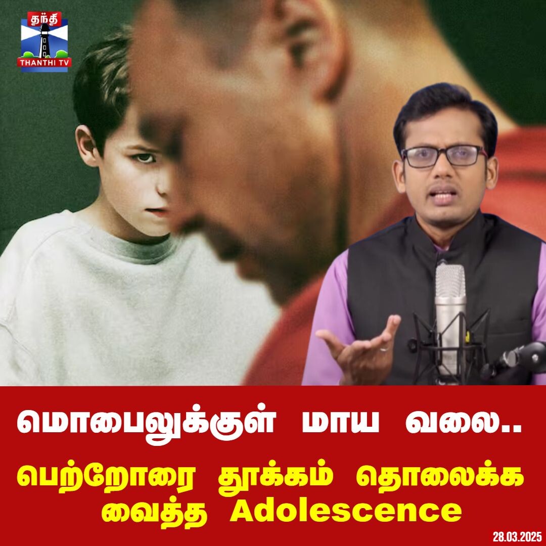 மொபைலுக்குள் மாய வலை.. பெற்றோரை தூக்கம் தொலைக்க வைத்த Adolescence