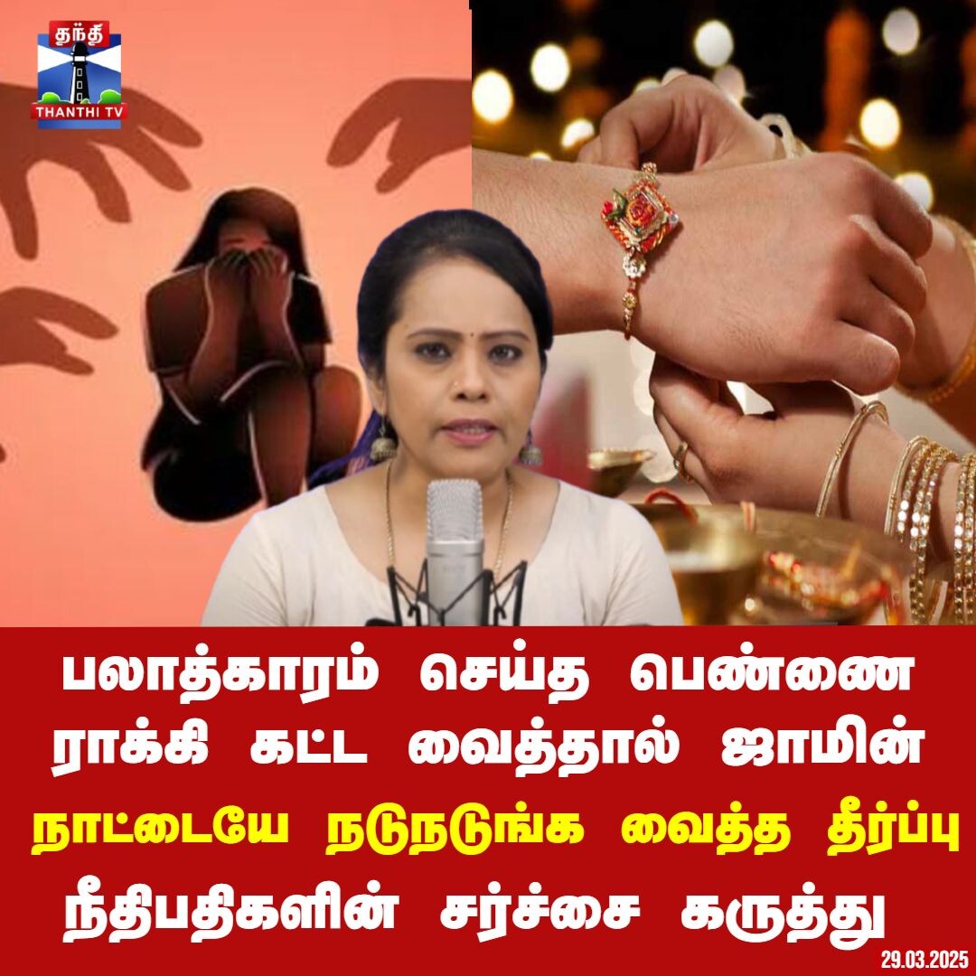 பலாத்காரம் செய்த பெண்ணை ராக்கி கட்ட வைத்தால் ஜாமின் - நாட்டையே நடுநடுங்க வைத்த தீர்ப்பு - நீதிபதிகளின் சர்ச்சை கருத்து