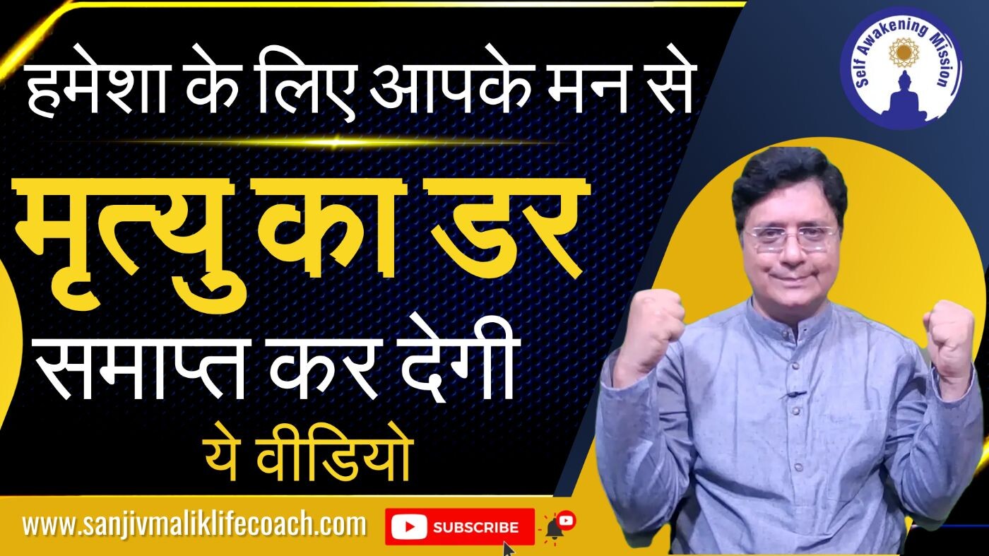 हमेशा के लिए आपके मन से मृत्यु का डर समाप्त कर देगी ये वीडियो episode artwork