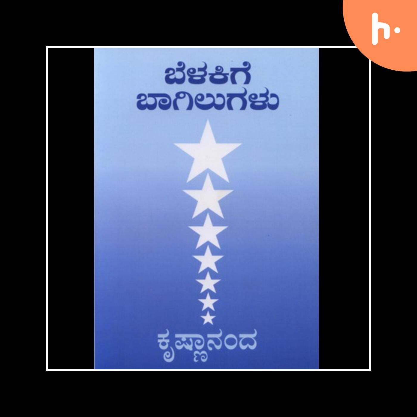 ಬೆಳಕಿಗೆ ಬಾಗಿಲುಗಳು - ಪುಸ್ತಕ ಓದುವಿಕೆ