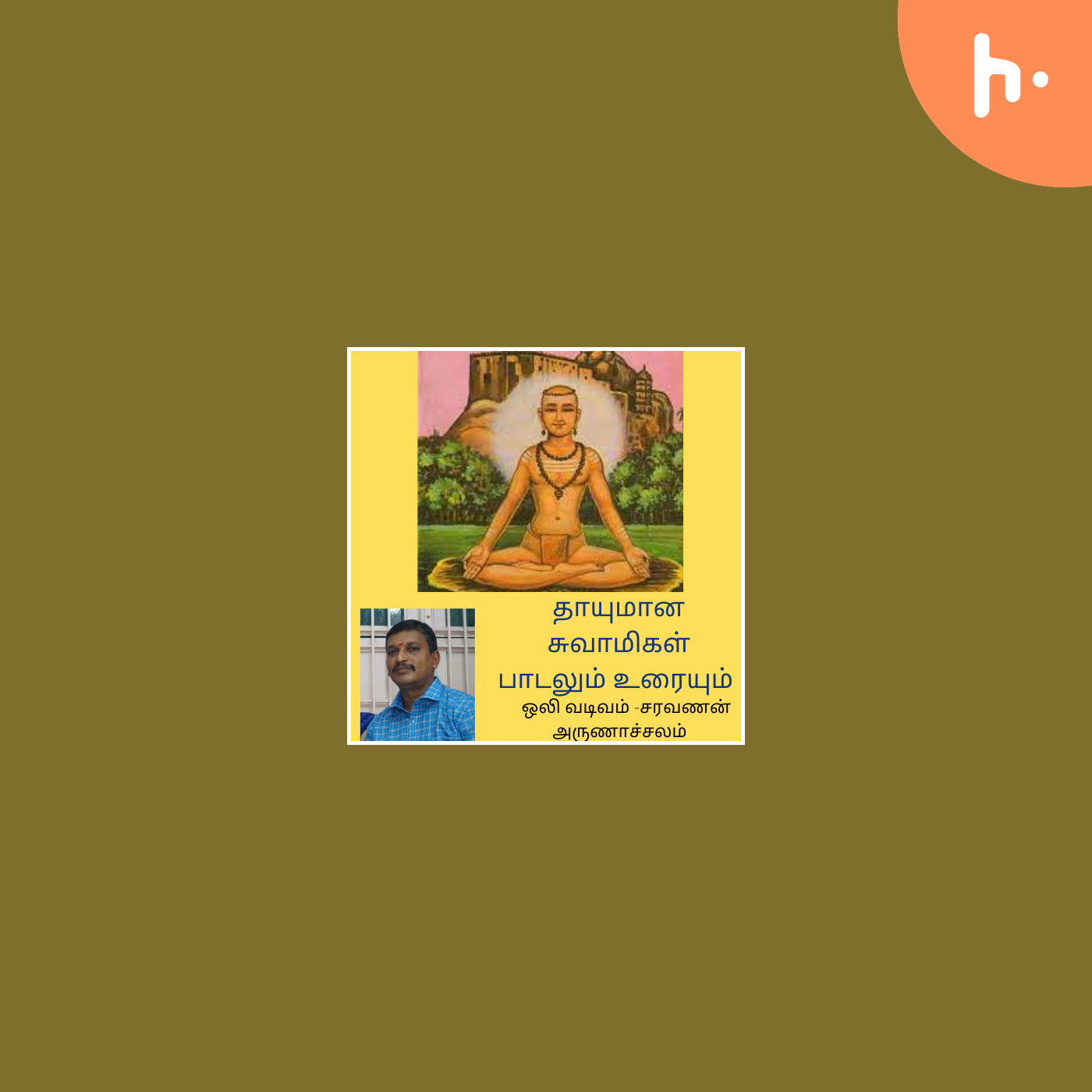 தாயுமான சுவாமிகள் பாடலும் உரையும் THAYUMANA SWAMIG podcast artwork