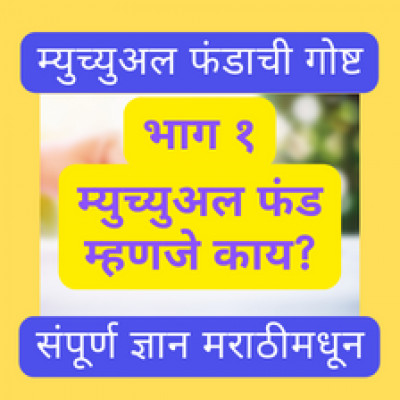 म्यूचुअल फंड म्हणजे नेमकं काय असतं ? episode artwork