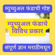 म्युचुअल फंडाचे विविध प्रकार episode artwork