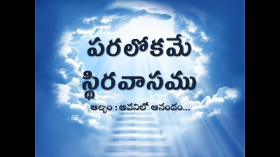 Paralokame Stiravasamu (పరలోకమే స్థిరవాసము) | Latest Telugu Christian song
