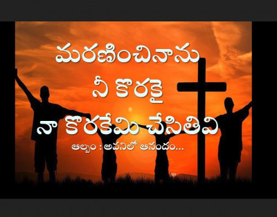 Maraninchinanu nee korakai (మరణించినాను నీ కొరకై నాకొరకేమి చేసితివి ) | Latest Telugu Christian song