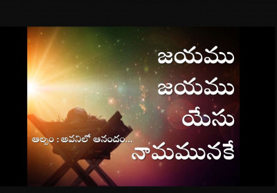 Jayamu jayamu yesu naamamunake (జయము జయము యేసు నామమునకే ) | Latest Telugu Christmas song