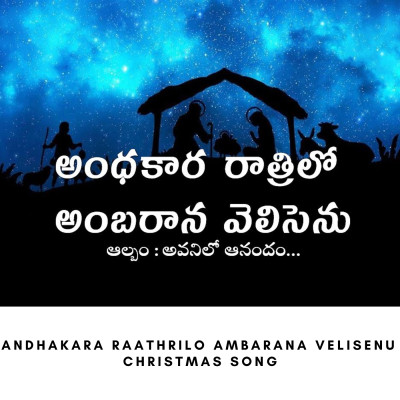 Andhakara raathrilo (అంధకార రాత్రిలో అంబరాన వెలసెను) | Album: Avanilo anandam | Lyrics: Mrs.Jemima S.Paul | Latest Christmas song