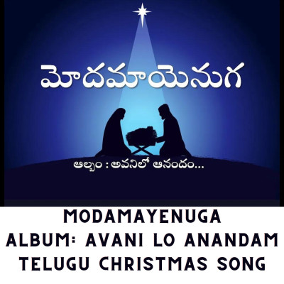 Modamaayenuga (మోదమాయెనుగ ఈ భువిలొ) | Latest Telugu Christmas song