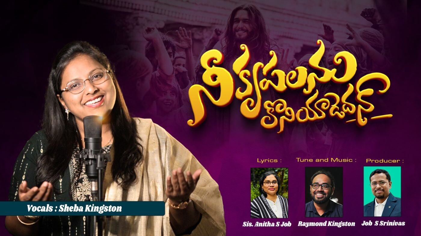 Nee Krupalanu Koniyadedan (నీ కృపలను కొనియాడెదన్!) | Telugu Praise and Worship Song