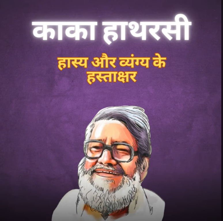 Boond#269: Kaka Hathrasi (Hindi Humorist Poet) episode artwork