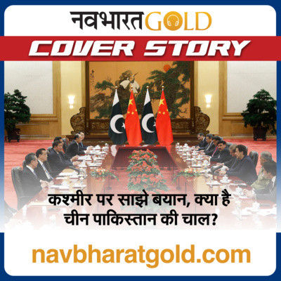 8 February 2022 Hindi News:आज की ताज़ा ख़बरें Latest Hindi news,मुख्य समाचार हिंदी में| कश्मीर पर पाकिस्तान-चीन की हिमाकत, What are China and Pakistan trying to express by issuing a joint statement on episode artwork