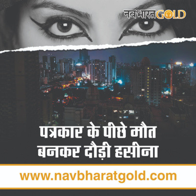 पत्रकार के पीछे मौत बनकर दौड़ी हसीना episode artwork