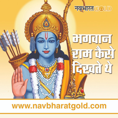 भगवान राम कैसे दिखते थे episode artwork