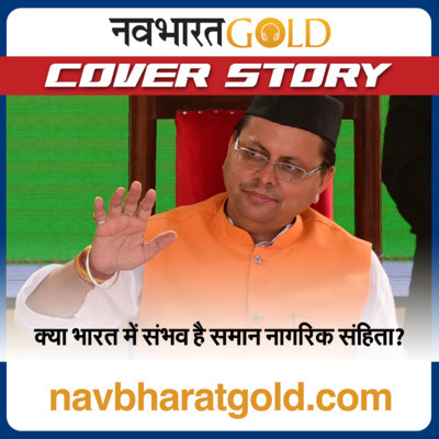 क्या भारत में संभव है समान नागरिक संहिता? Is Uniform Civil Code possible in India? 14 February 2022 Hindi News:आज की ताज़ा ख़बरें Latest Hindi news,मुख्य समाचार हिंदी में| episode artwork