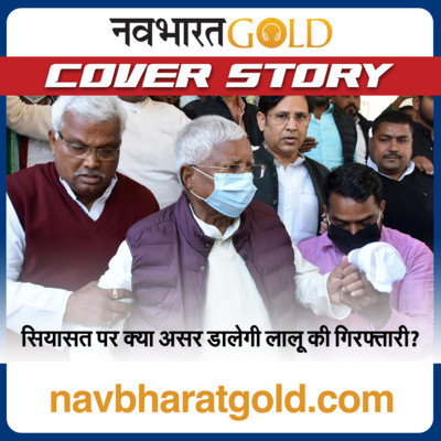 सियासत पर क्या असर डालेगी लालू की गिरफ्तारी? How will Lalu Prasad Yadav's arrest affect politics? 16 February 2022 Hindi News episode artwork