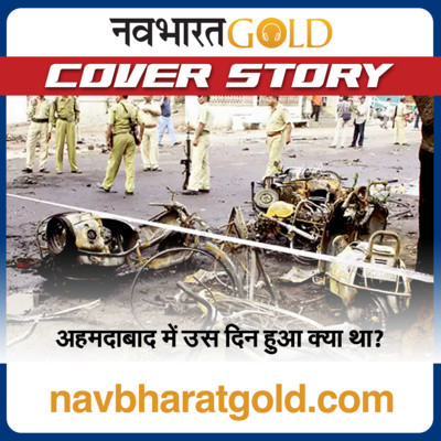अहमदाबाद में उस दिन क्या हुआ था? How was the Ahmedabad blast plotted? 19 Febuary 2022 Hindi News:आज की ताज़ा ख़बरें Latest Hindi news,मुख्य समाचार हिंदी में| episode artwork