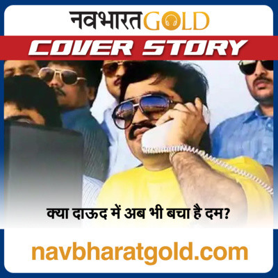 क्या दाऊद में अब भी बचा है दम? Is Daud Still powerful? 20 Febuary 2022 Hindi News:आज की ताज़ा ख़बरें Latest Hindi news,मुख्य समाचार हिंदी में| episode artwork