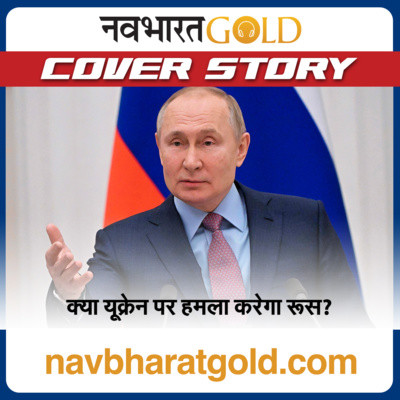 क्या यूक्रेन पर हमला करेगा रूस? Will Russia attack Ukraine? 21 February 2022 Hindi News:आज की ताज़ा ख़बरें Latest Hindi news,मुख्य समाचार हिंदी में| episode artwork