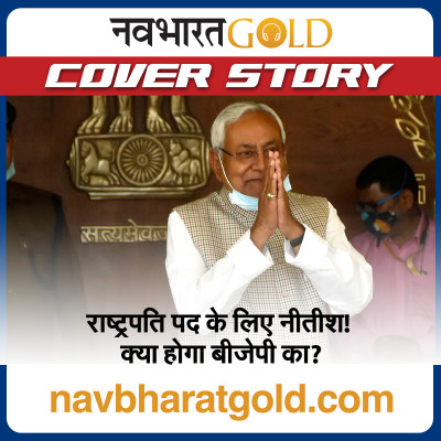 राष्ट्रपति पद के लिए नीतीश! क्या होगा बीजेपी का? episode artwork