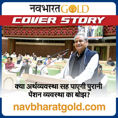 क्या अर्थव्यवस्था सह पाएगी पुरानी पेंशन व्यवस्था का बोझ? episode artwork
