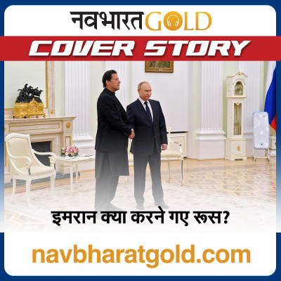 इमरान क्या करने गए रूस? episode artwork