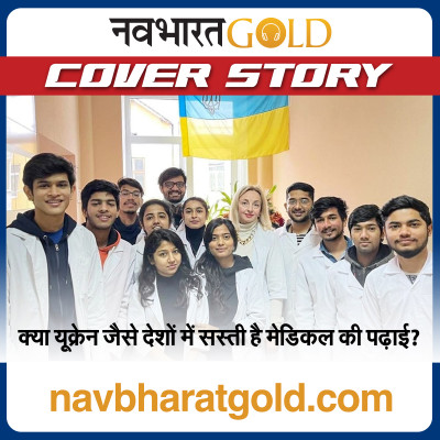 क्या यूक्रेन जैसे देशों में सस्ती है मेडिकल की पढ़ाई? episode artwork