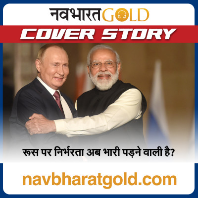 रूस पर निर्भरता अब भारी पड़ने वाली है? episode artwork